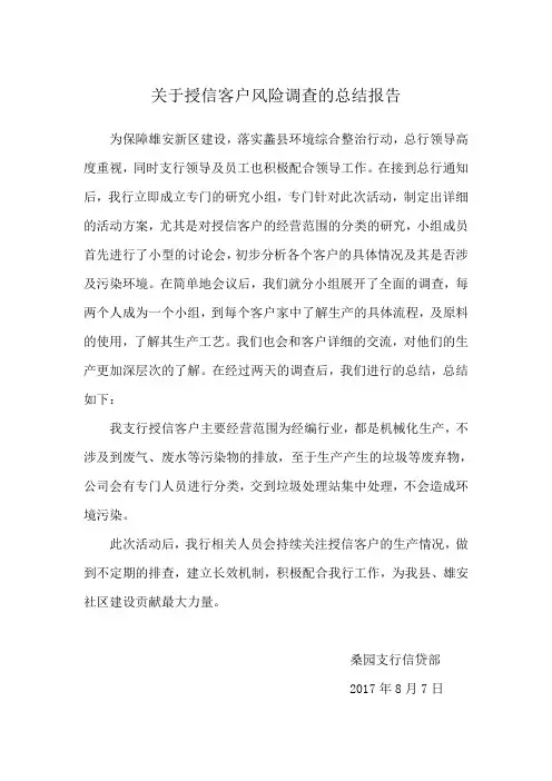 关于授信客户风险排查的总结