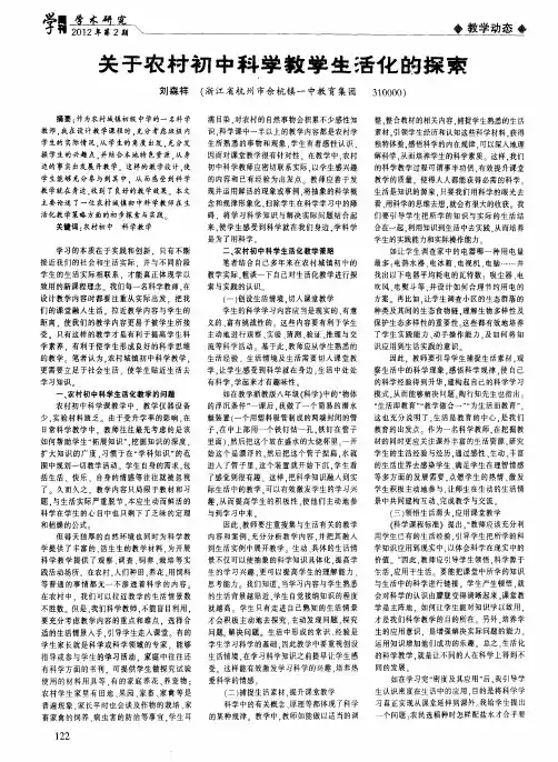 关于农村初中科学教学生活化的探索