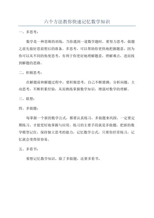 六个方法教你快速记忆数学知识