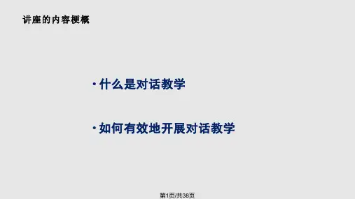 小学英语对话教学的策略与方法PPT课件