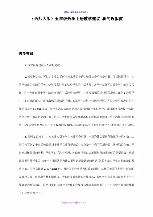 西师大小学数学五年级上册《1.3积的近似值》word教案 (1)