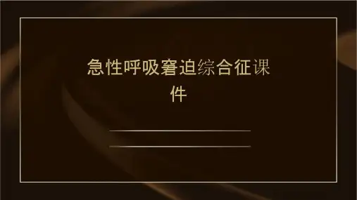 急性呼吸窘迫综合征课件