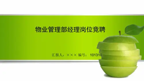 最新物业管理部经理岗位竞聘演讲稿PPT模板