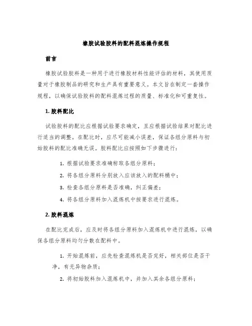 橡胶试验胶料的配料混炼操作规程