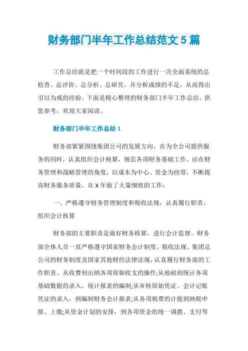 财务部门半年工作总结范文5篇