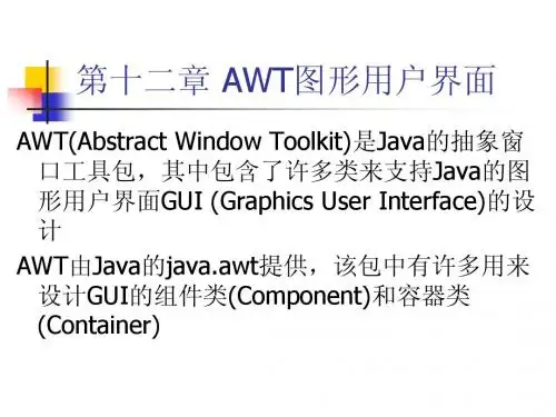 第12章 AWT图形用户界面