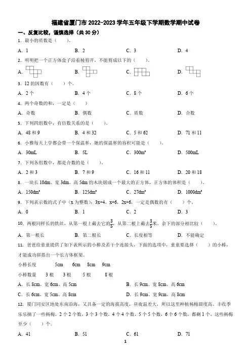 福建省厦门市2022-2023学年五年级下学期数学期中试卷(含答案)2