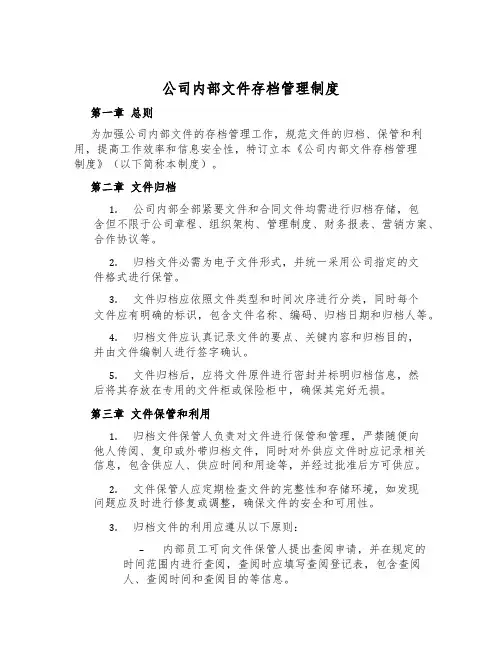 公司内部文件存档管理制度