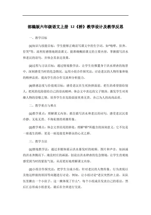 部编版六年级语文上册 12《桥》教学设计及教学反思