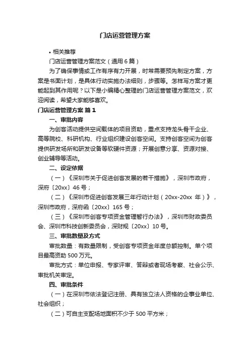 门店运营管理方案