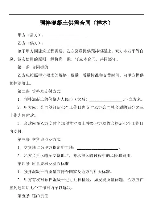 宁波市预拌商品混凝土供需合同