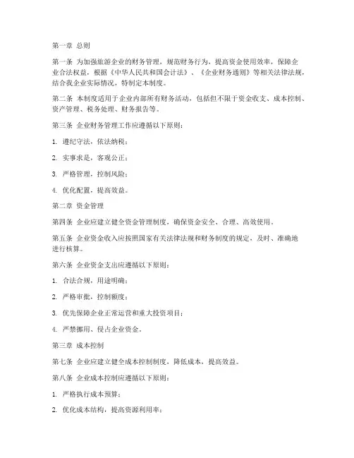 旅游企业财务管理制度范本