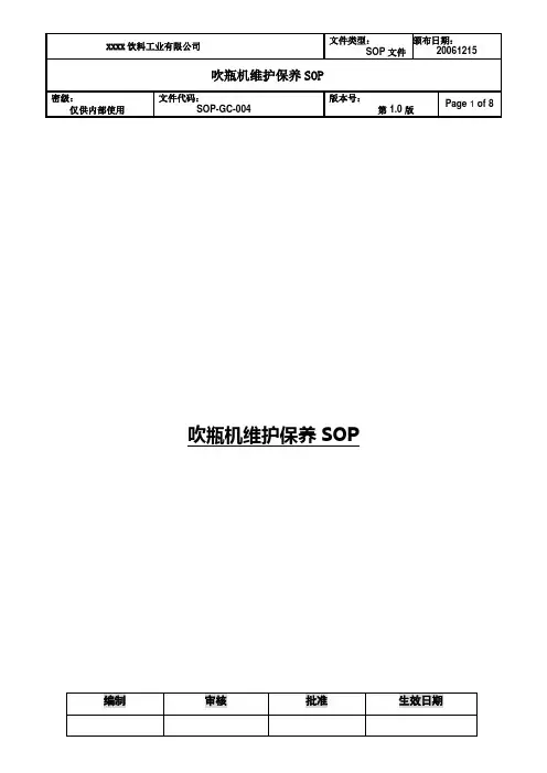 004吹瓶机维护保养SOP