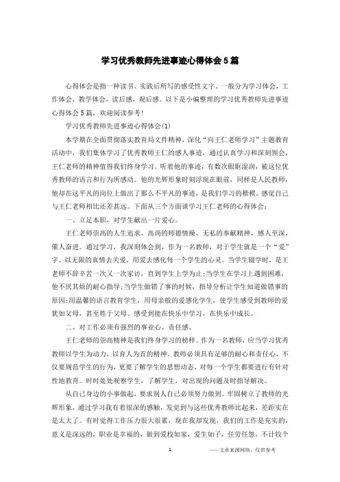 学习优秀教师先进事迹心得体会5篇