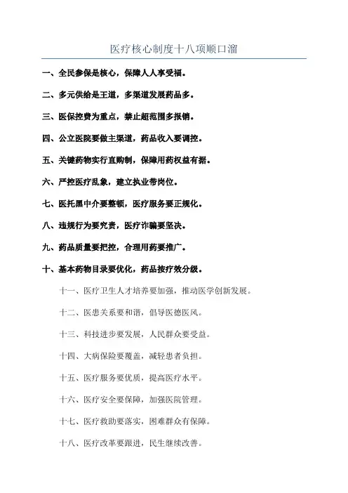 医疗核心制度十八项顺口溜
