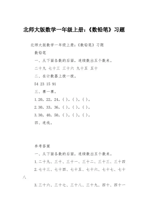 北师大版数学一年级上册：《数铅笔》习题
