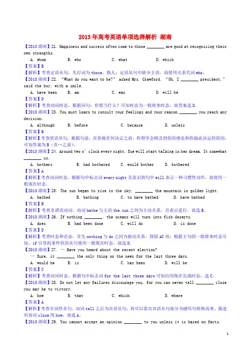 湖南省2013年高考英语 单项选择解析