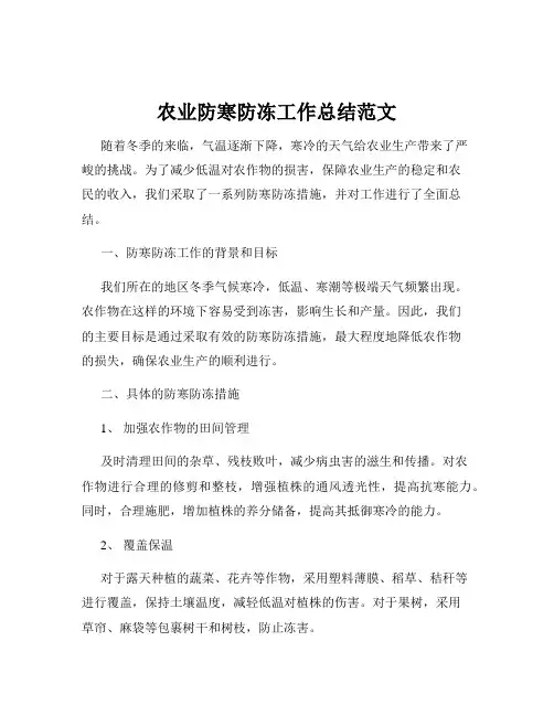农业防寒防冻工作总结范文