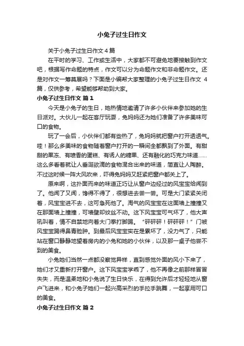 关于小兔子过生日作文4篇