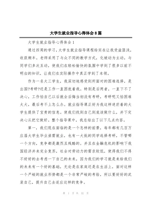 大学生就业指导心得体会8篇