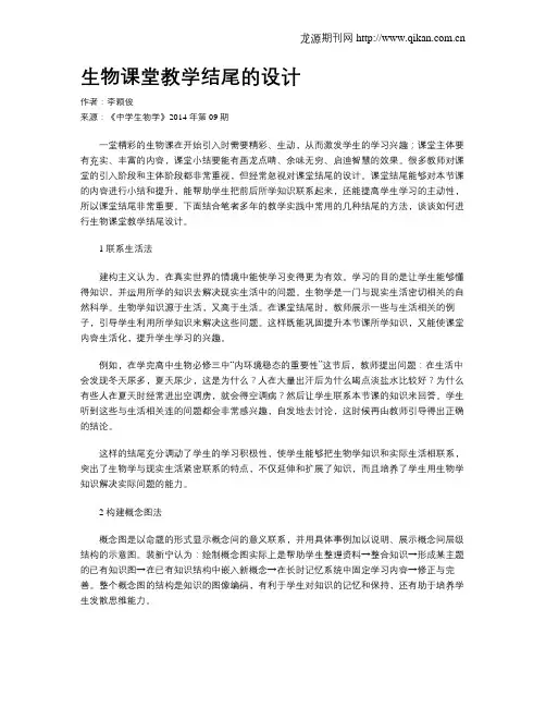 生物课堂教学结尾的设计