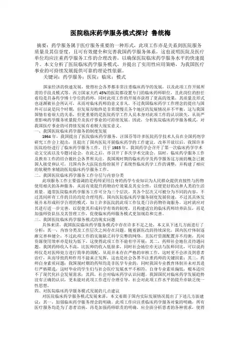 医院临床药学服务模式探讨  鲁统梅
