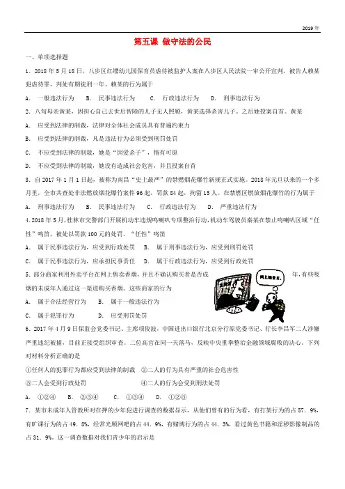 2019八年级道德与法治上册 第二单元 遵守社会规则 第五课 做守法的公民同步检测 新人教版