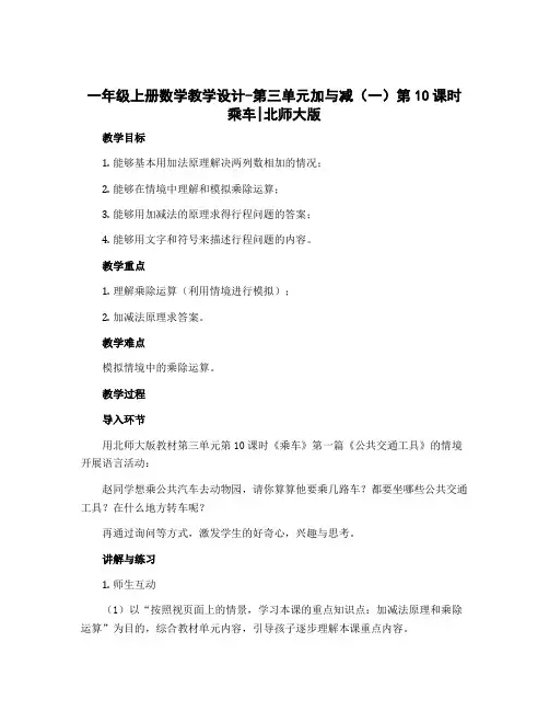 一年级上册数学教学设计-第三单元加与减(一)第10课时 乘车｜北师大版