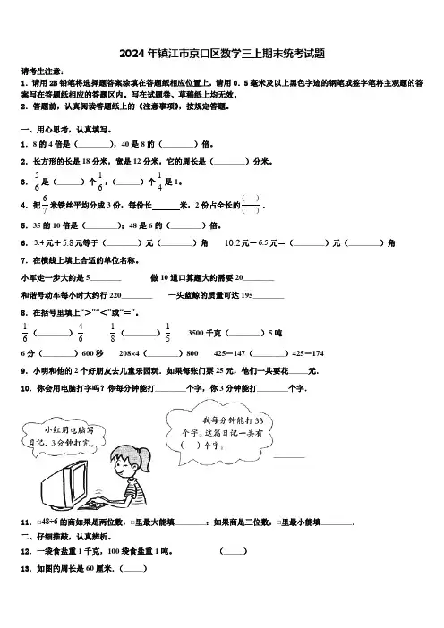 2024年镇江市京口区数学三上期末统考试题含解析