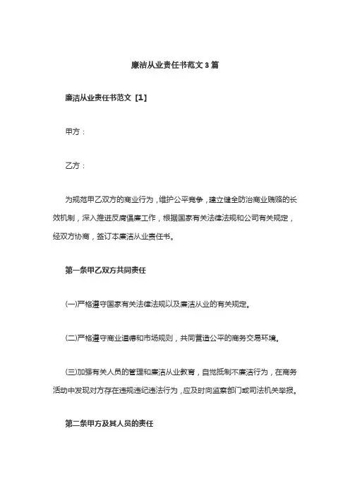 廉洁从业责任书范文3篇