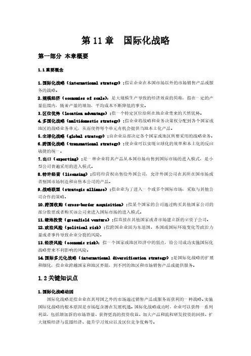 《战略管理》第2版教案第11章 国际化战略 教案