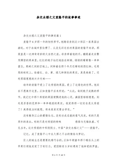 杂交水稻之父袁隆平的故事事迹