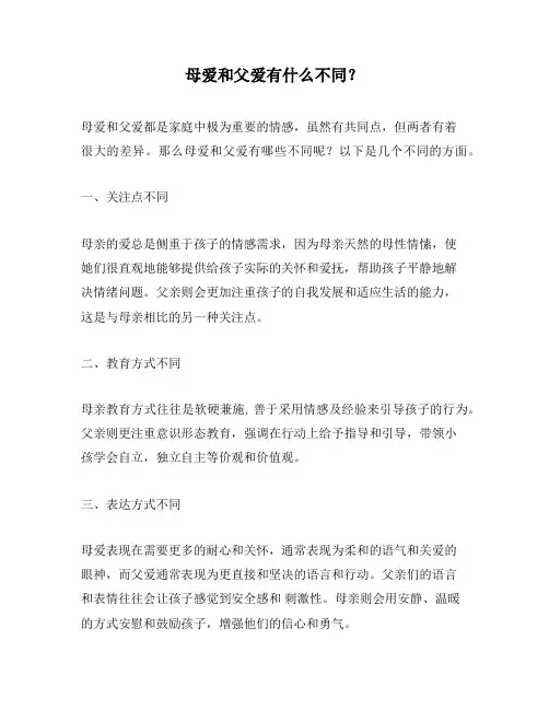 母爱和父爱有什么不同？