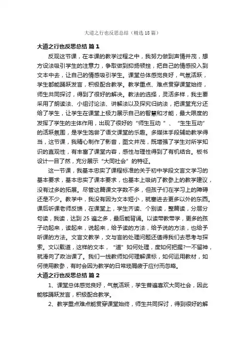 大道之行也反思总结（精选18篇）