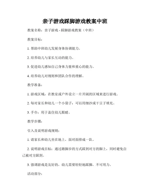 亲子游戏踩脚游戏教案中班
