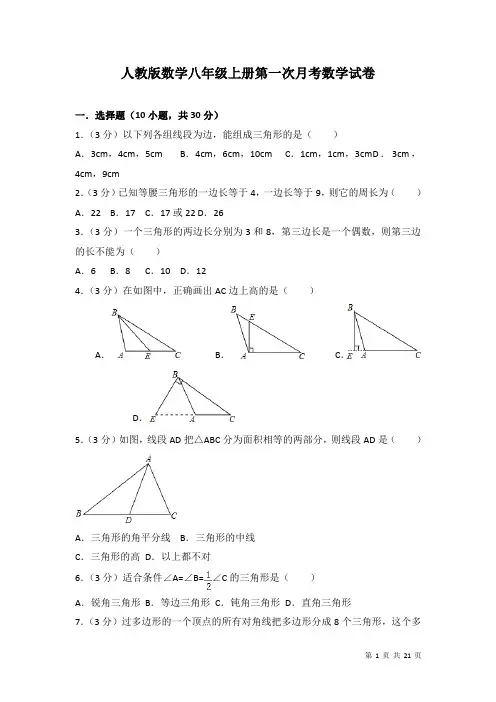 人教版数学八年级上册第一次月考数学试卷及答案解析
