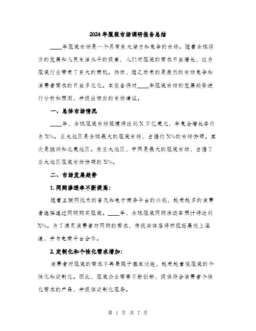 2024年服装市场调研报告总结（2篇）