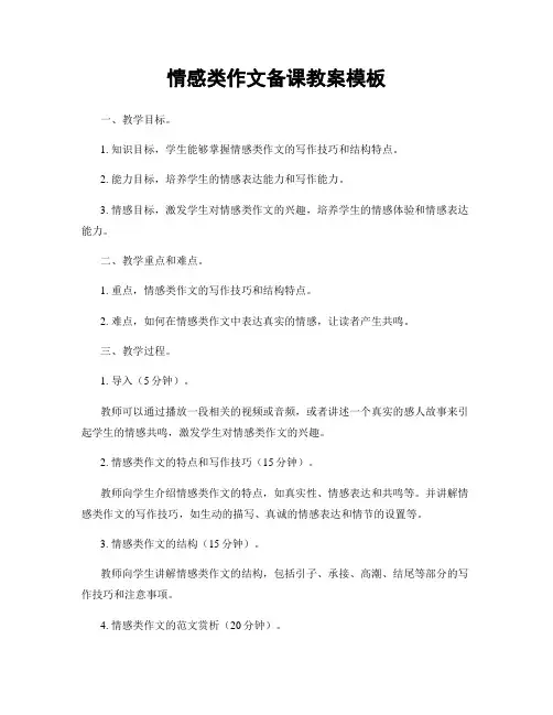 情感类作文备课教案模板