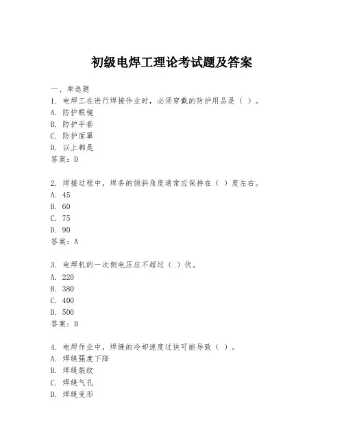 初级电焊工理论考试题及答案