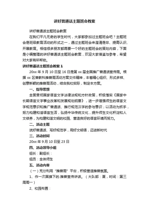 讲好普通话主题班会教案