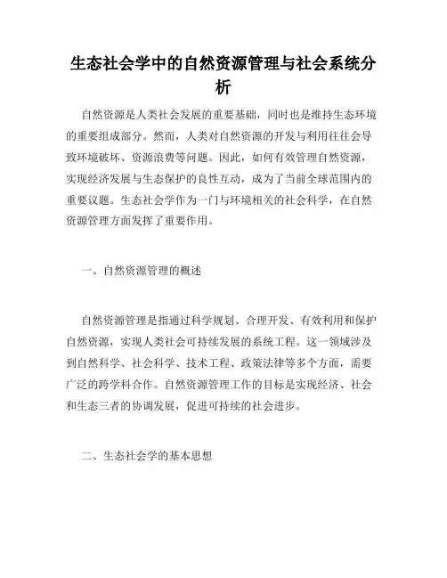 生态社会学中的自然资源管理与社会系统分析
