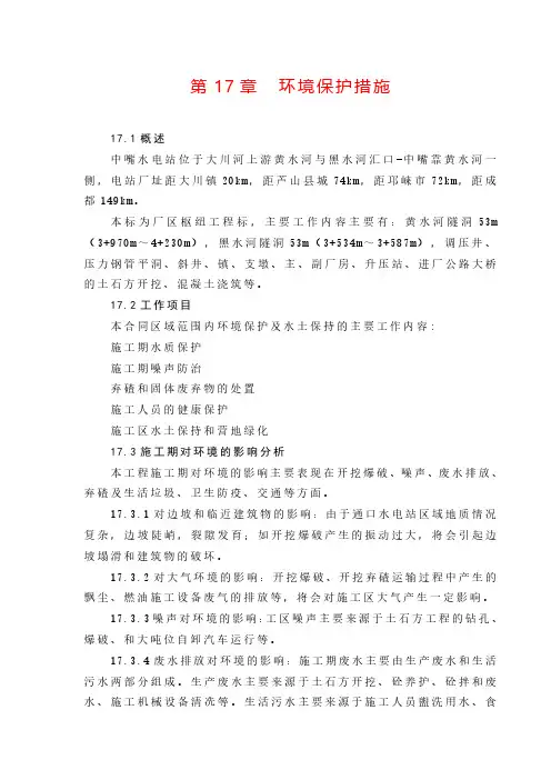 某县中咀水电站工程第Ⅴ标环境保护措施