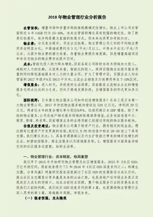 物业管理行业分析报告