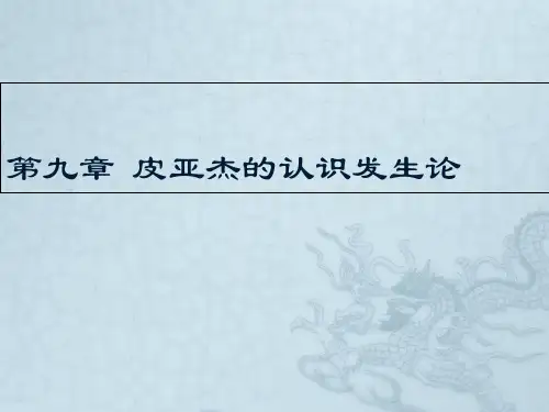 心理学史第9章.皮亚杰的发生认识论