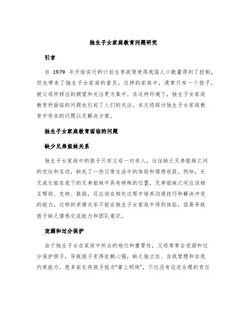 独生子女家庭教育问题研究