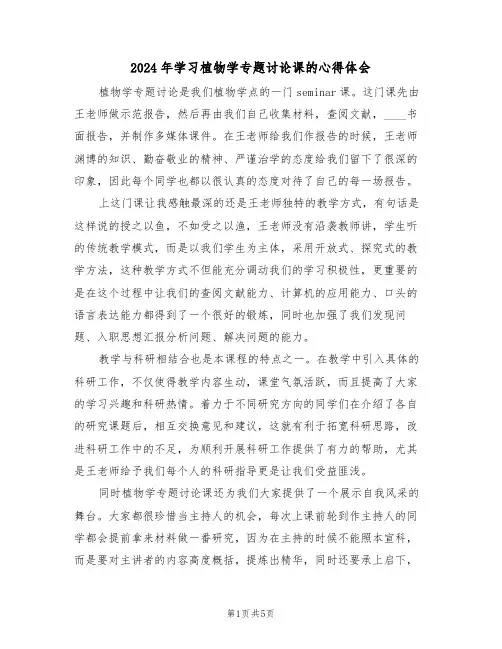2024年学习植物学专题讨论课的心得体会(2篇)