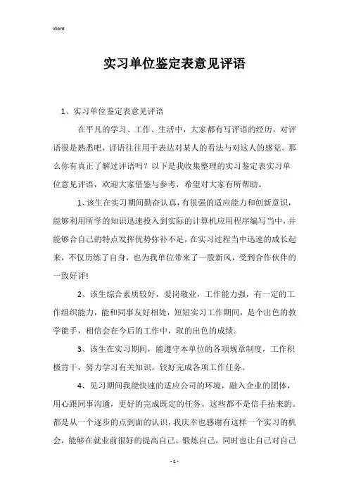 实习单位鉴定表意见评语