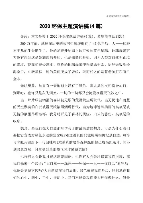 2020环保主题演讲稿(4篇)