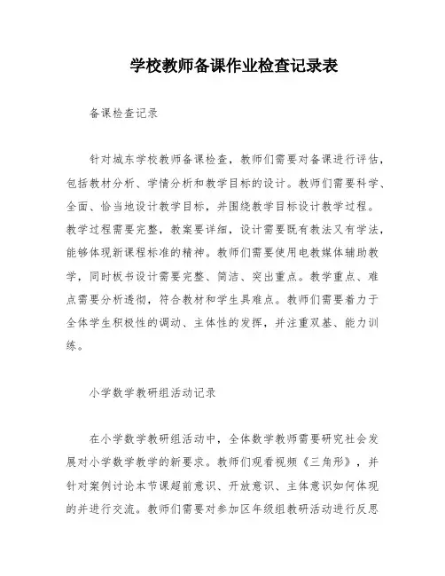 学校教师备课作业检查记录表