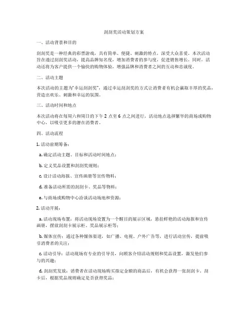 刮刮奖活动策划方案